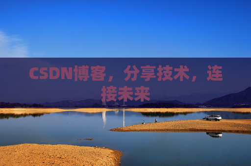 CSDN博客，分享技术，连接未来