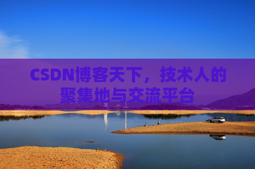 CSDN博客天下，技术人的聚集地与交流平台